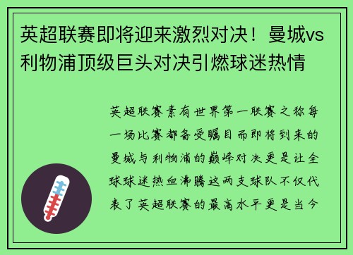 英超联赛即将迎来激烈对决！曼城vs利物浦顶级巨头对决引燃球迷热情