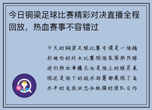 今日铜梁足球比赛精彩对决直播全程回放，热血赛事不容错过