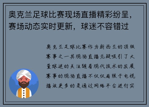 奥克兰足球比赛现场直播精彩纷呈，赛场动态实时更新，球迷不容错过