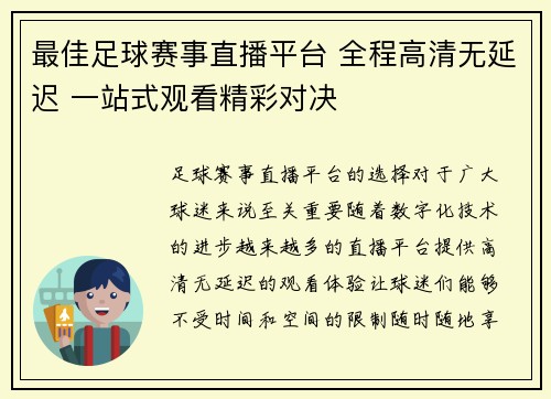 最佳足球赛事直播平台 全程高清无延迟 一站式观看精彩对决