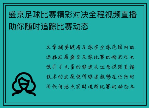 盛京足球比赛精彩对决全程视频直播助你随时追踪比赛动态