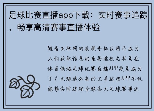 足球比赛直播app下载：实时赛事追踪，畅享高清赛事直播体验